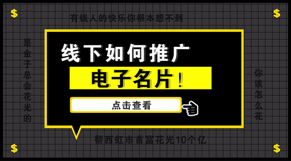 线下推广电子名片