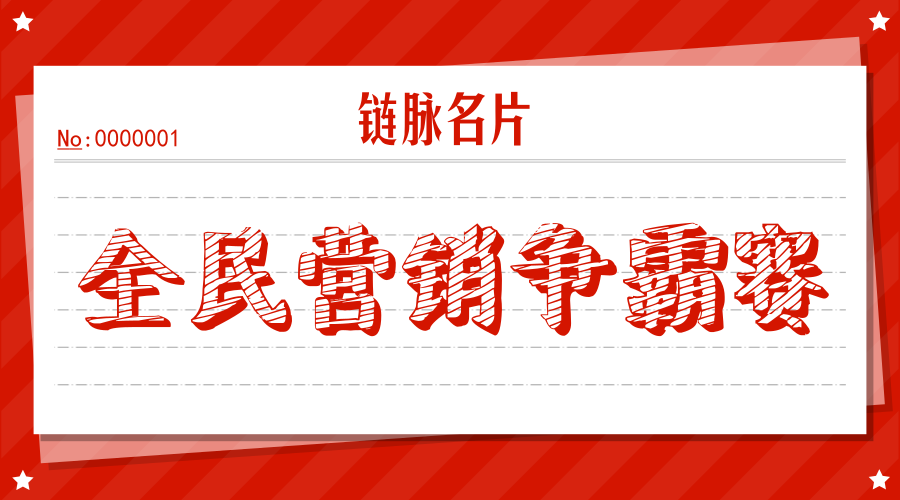 全民营销争霸赛