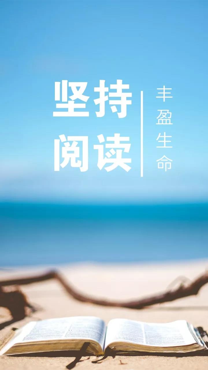 坚持阅读