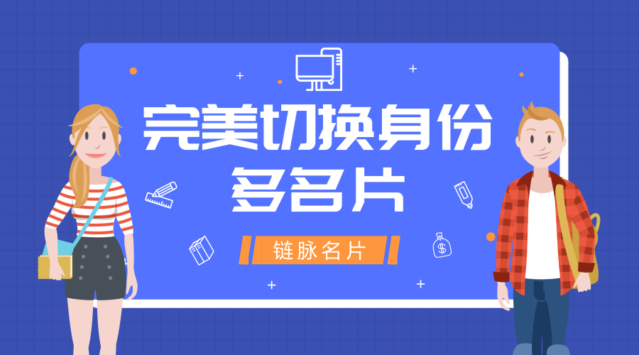 链脉名片